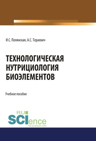 Обложка книги  «Технологическая нутрициология биоэлементов»