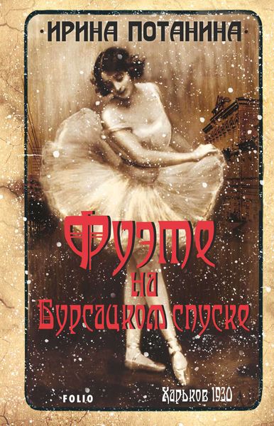 Обложка книги  «Фуэте на Бурсацком спуске»