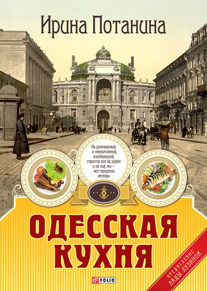 Обложка книги  «Одесская кухня»