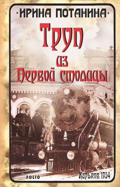 Обложка книги  «Труп из Первой столицы»