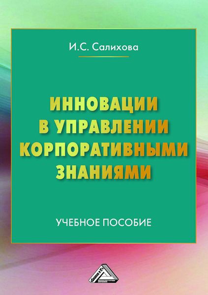 Обложка книги  «Инновации в управлении корпоративными знаниями»