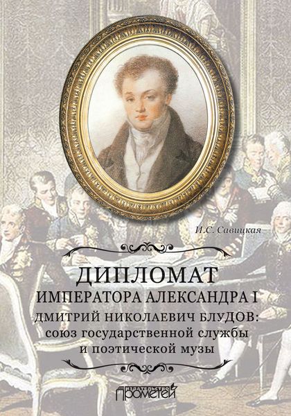 Обложка книги «Дипломат императора Александра I Дмитрий Николаевич Блудов: союз государственной службы и поэтической музы»