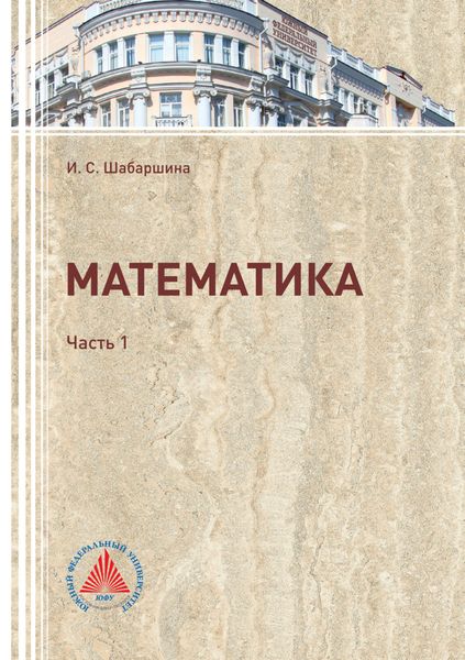 Обложка книги  «Математика. Часть 1»