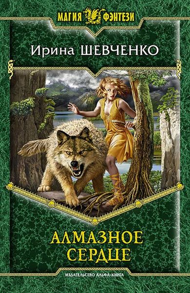Обложка книги «Алмазное сердце»