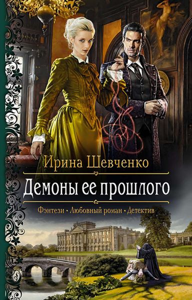 Обложка книги «Демоны ее прошлого»