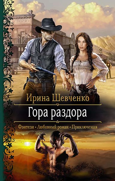 Обложка книги «Гора раздора»