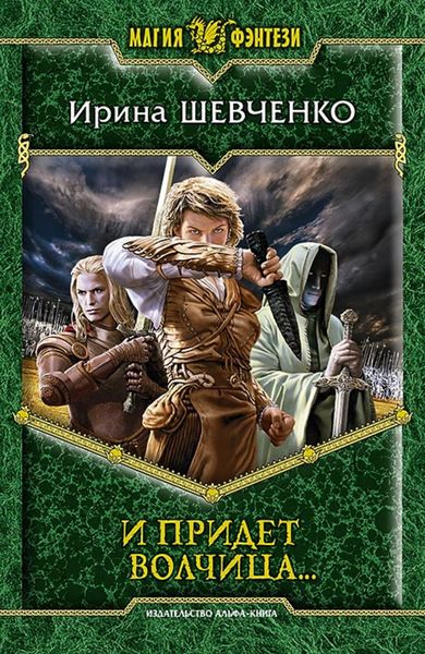 Обложка книги «И придет волчица…»