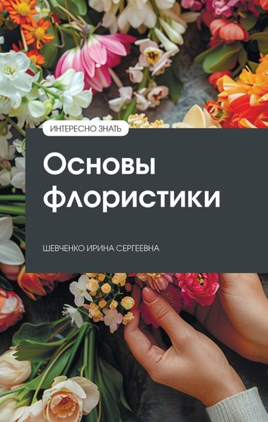 Обложка книги  «Основы флористики»