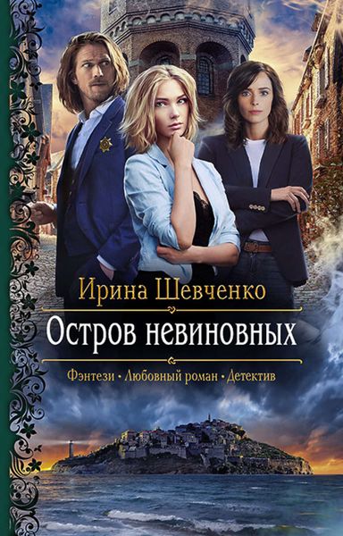 Обложка книги «Остров невиновных»