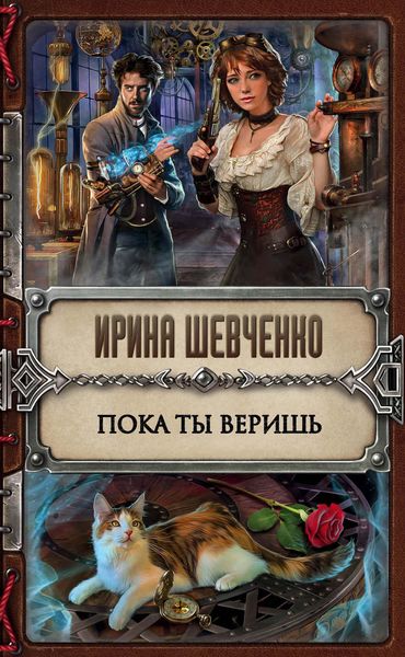 Обложка книги «Пока ты веришь»