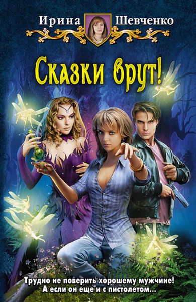Обложка книги  «Сказки врут!»