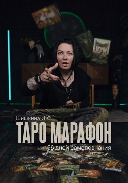 Обложка книги  «Таро марафон»