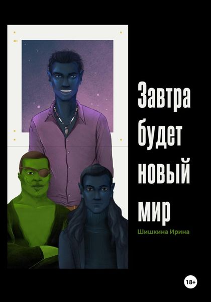 Обложка книги  «Завтра будет новый мир»