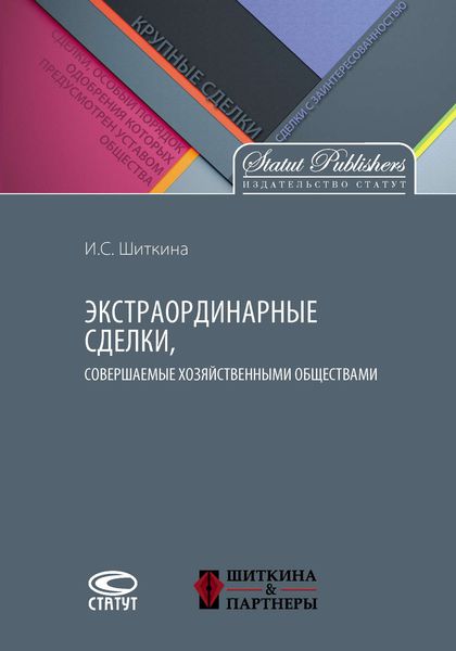 Обложка книги  «Экстраординарные сделки, совершаемые хозяйственными обществами»