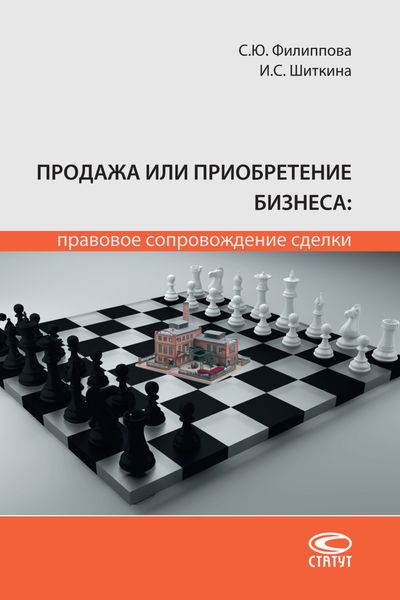 Обложка книги  «Продажа или приобретение бизнеса: правовое сопровождение сделки»