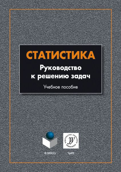 Обложка книги «Статистика. Руководство к решению задач»
