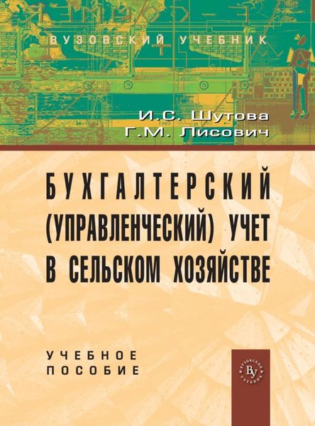 Обложка книги «Бухгалтерский (управленческий) учет в сельском хозяйстве»