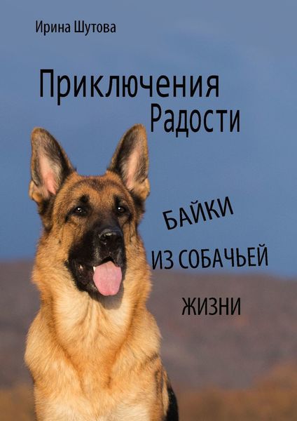 Обложка книги «Приключения Радости. Байки из собачьей жизни»