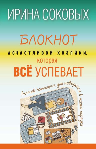 Обложка книги  «Блокнот #Счастливой хозяйки, которая всё успевает»