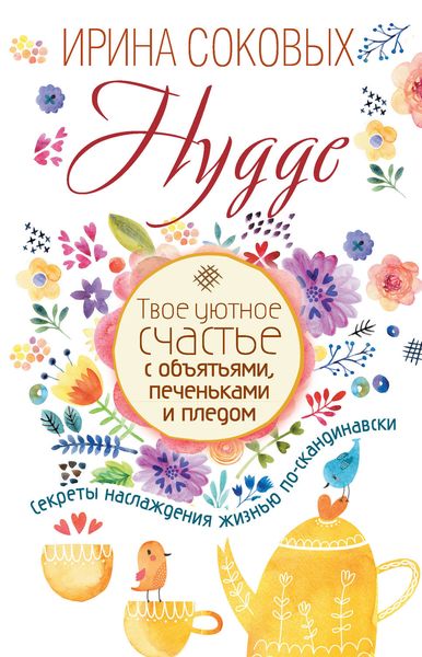 Обложка книги  «Hygge. Твое уютное счастье с объятьями, печеньками и пледом. Секреты наслаждения жизнью по-скандинавски»