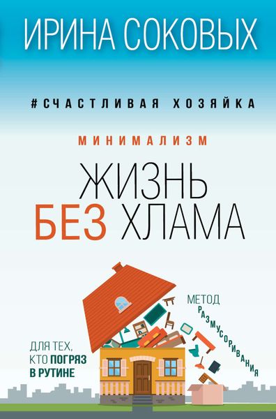 Обложка книги  «Минимализм. Жизнь без хлама»