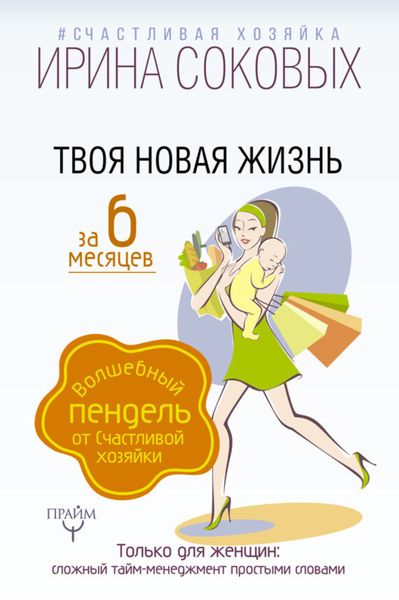 Обложка книги  «Твоя новая жизнь за 6 месяцев. Волшебный пендель от Счастливой хозяйки»