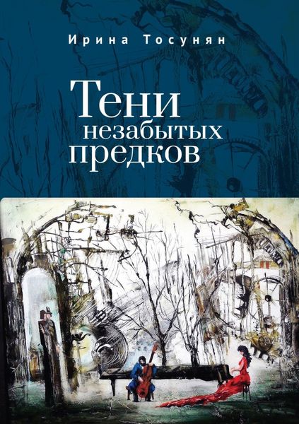 Обложка книги «Тени незабытых предков»