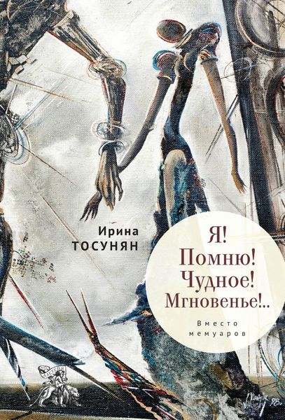 Обложка книги «Я! Помню! Чудное! Мгновенье!.. Вместо мемуаров»