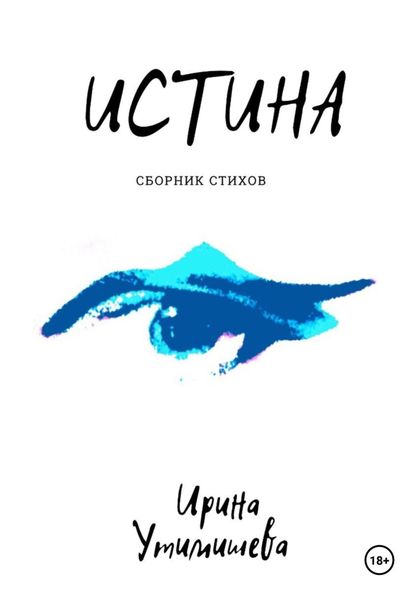 Обложка книги «Истина»