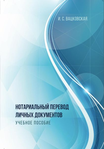 Обложка книги  «Нотариальный перевод личных документов»