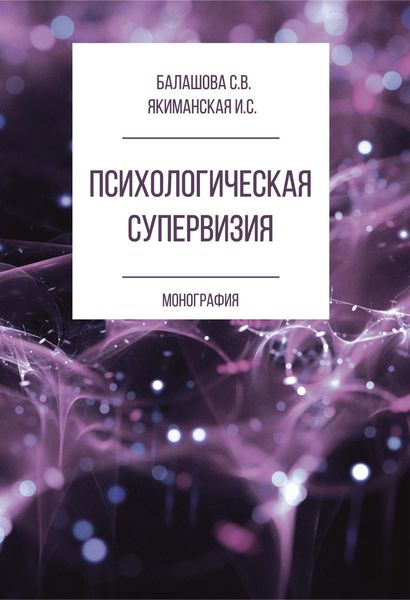 Обложка книги «Психологическая супервизия»