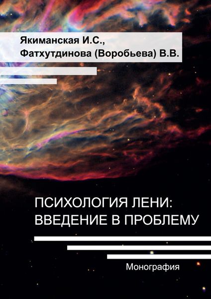 Обложка книги «Психология лени: введение в проблему»