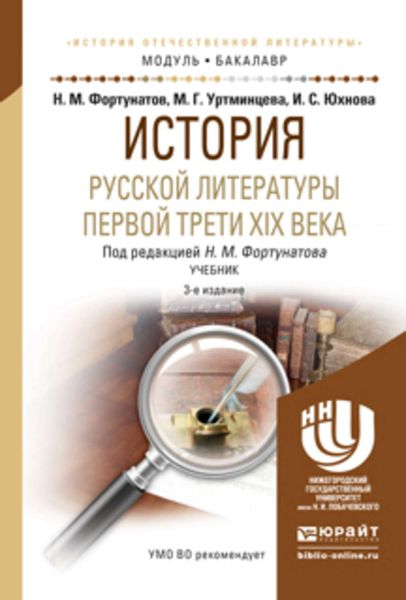 Обложка книги «История русской литературы первой трети xix века 3-е изд., пер. и доп. Учебник для академического бакалавриата»