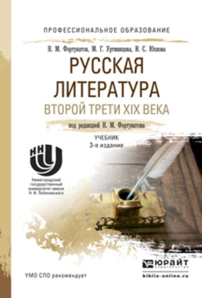 Обложка книги «Русская литература второй трети xix века 3-е изд., пер. и доп. Учебник для СПО»