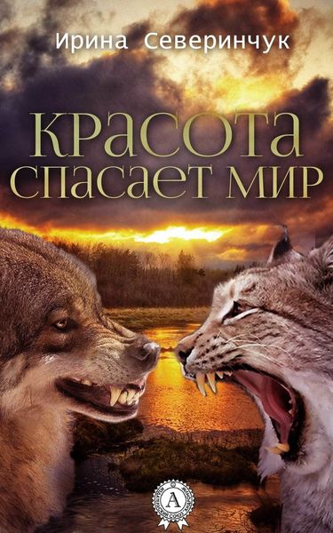 Обложка книги «Красота спасает мир»