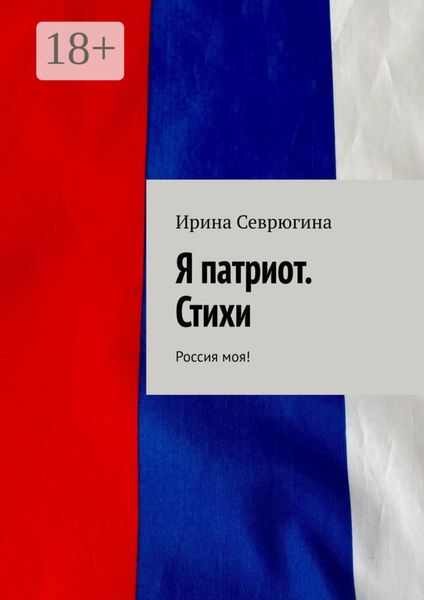 Обложка книги  «Я патриот. Стихи. Россия моя!»
