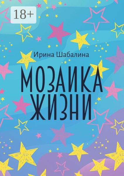 Обложка книги «Мозаика жизни»