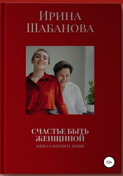 Обложка книги  «Счастье Быть Женщиной»