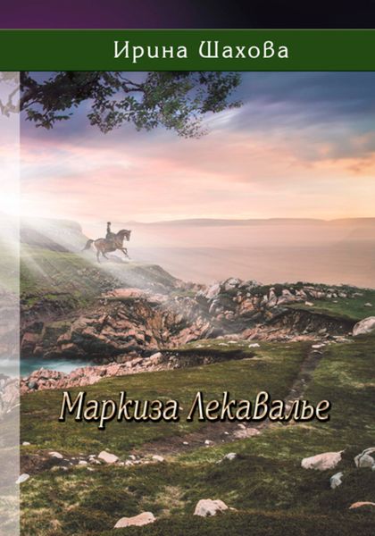 Обложка книги  «Маркиза Лекавалье»