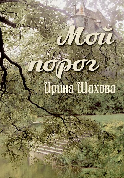 Обложка книги  «Мой порог»