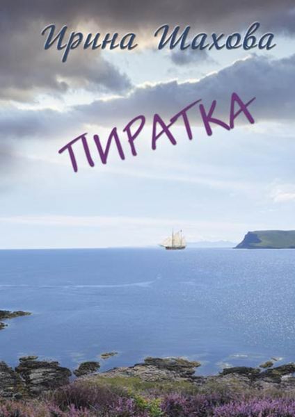 Обложка книги  «Пиратка»