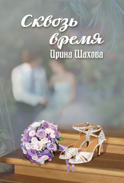 Обложка книги «Сквозь время»