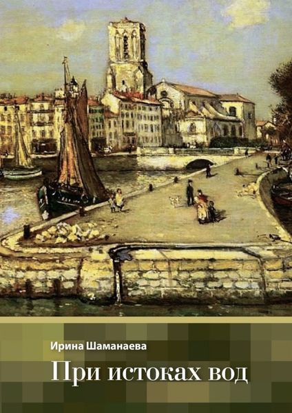 Обложка книги  «При истоках вод»