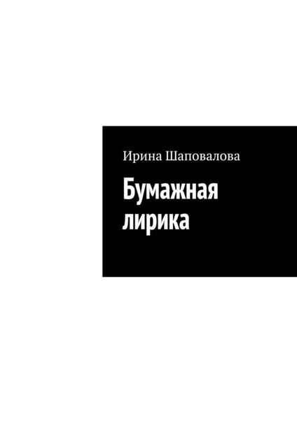 Обложка книги  «Бумажная лирика»