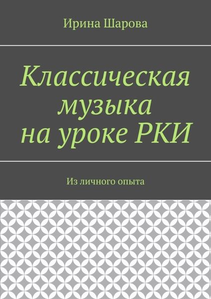 Обложка книги «Классическая музыка на уроке РКИ. Из личного опыта»