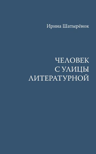 Обложка книги «Человек с улицы Литературной»