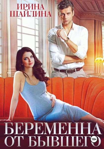 Обложка книги  «Беременна от бывшего»