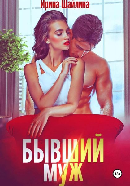 Обложка книги  «Бывший муж»