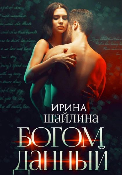 Обложка книги  «Богом данный»