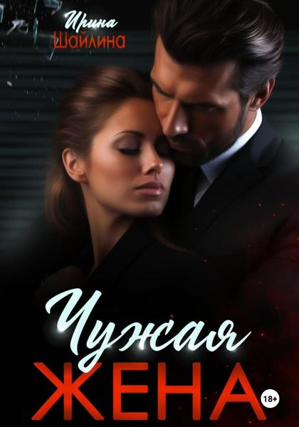 Обложка книги  «Чужая жена»